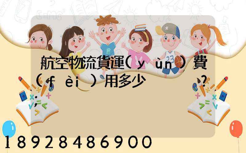 航空物流貨運(yùn)費(fèi)用多少？